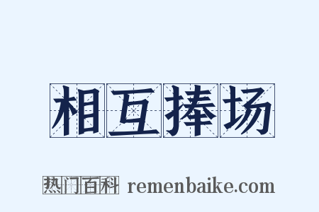 相互捧场是什么意思的图片
